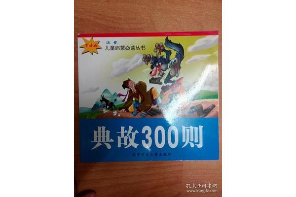 典故300则
