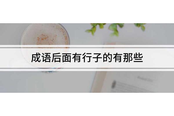 表示努力的成语