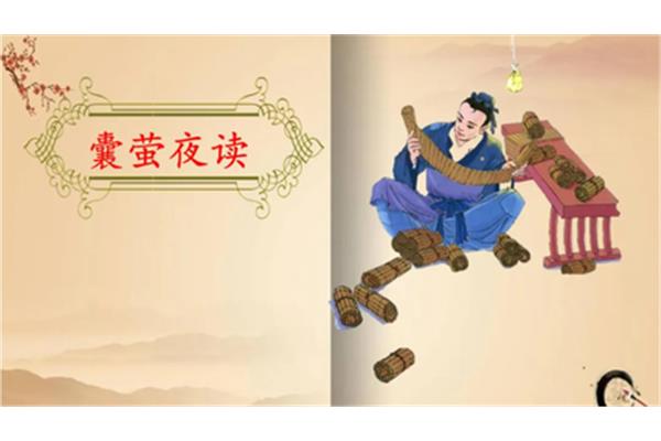 车胤囊萤的故事