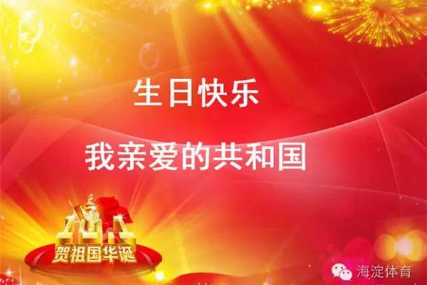 祖国母亲生日快乐