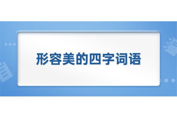 美的四字成语