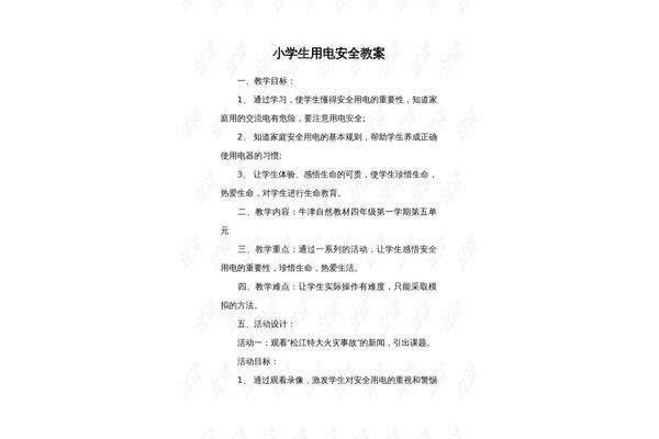 安全教案小学