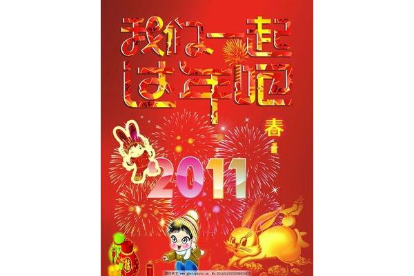 我们一起过年
