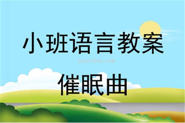 儿歌催眠曲