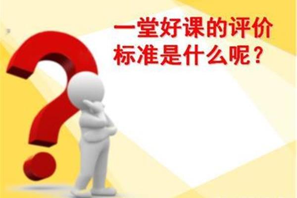 一堂好课的标准