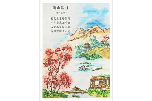 游山西村的古诗