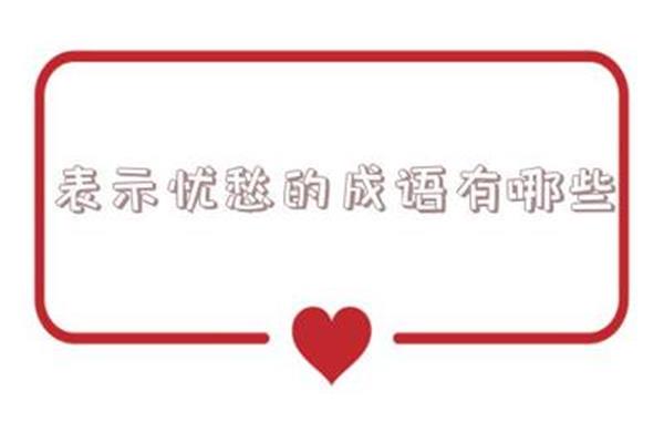 表示努力的成语