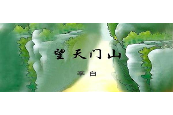 望天门山怎么写