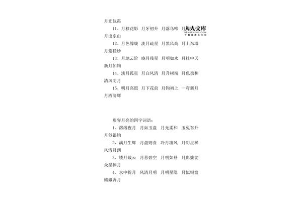 形容月亮的词语