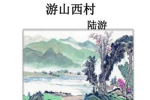 游山西村的古诗