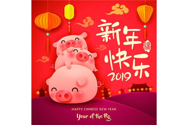 新年快乐的祝福语