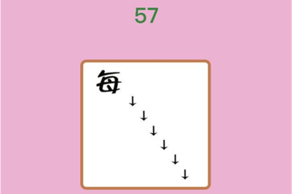 8打一成语
