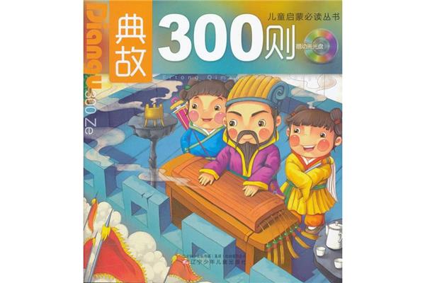 典故300则
