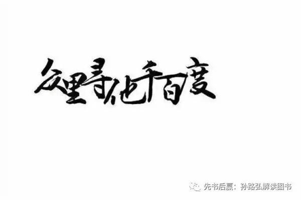 众里寻你千百度
