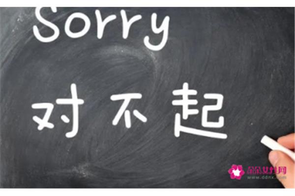 情商高的道歉话