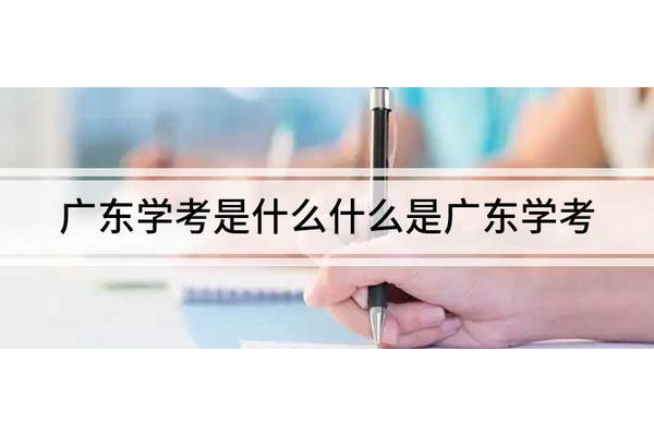 学考是什么