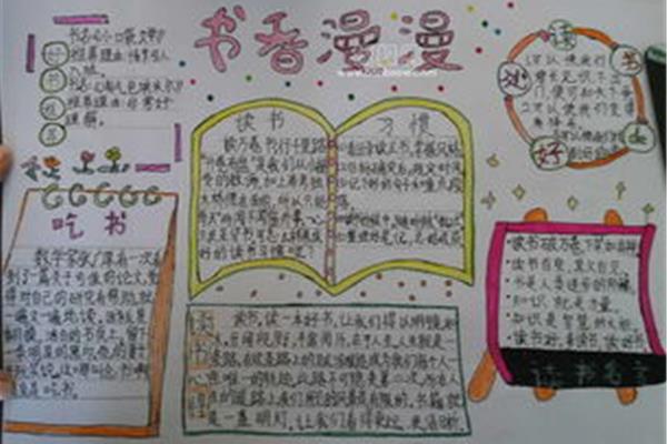 四年级阅读手抄报