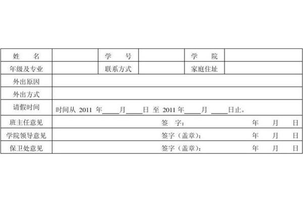 请假条的正确格式