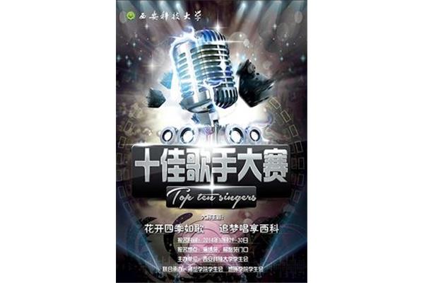 十佳歌手大赛