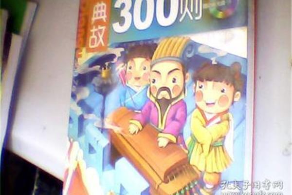 典故300则