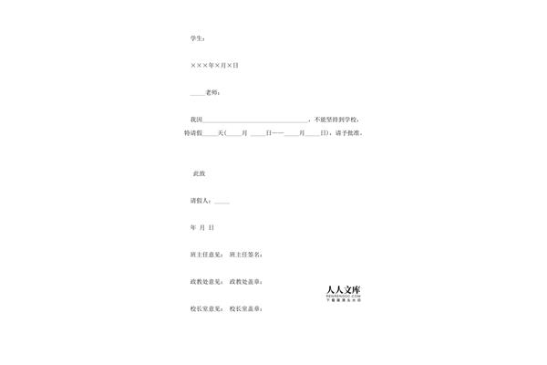 请假条的正确格式