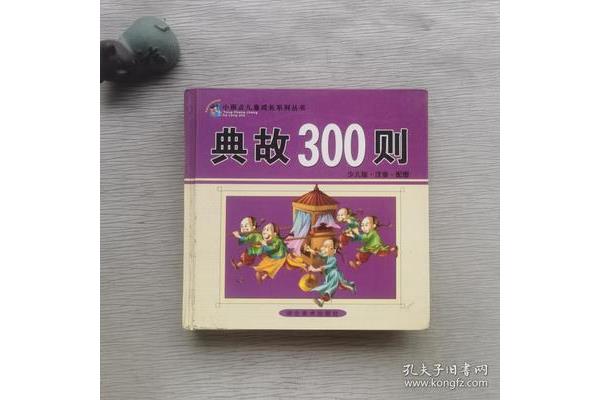 典故300则
