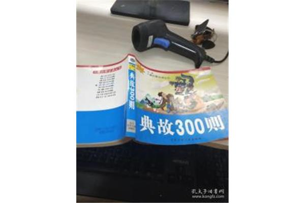 典故300则