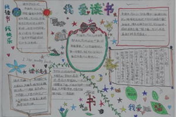 四年级阅读手抄报