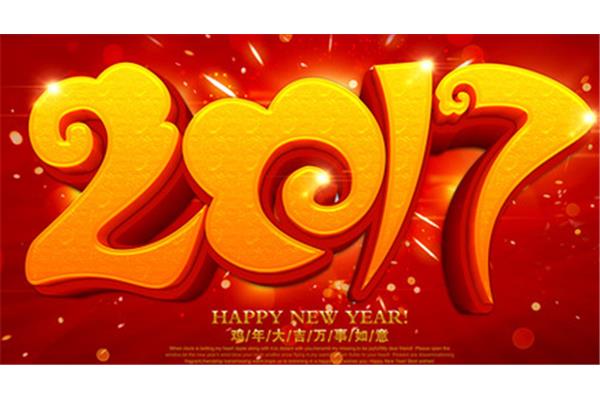 新年快乐的祝福语