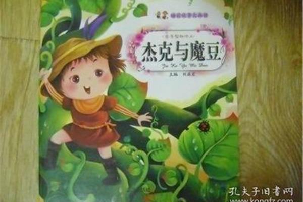 杰克和魔豆
