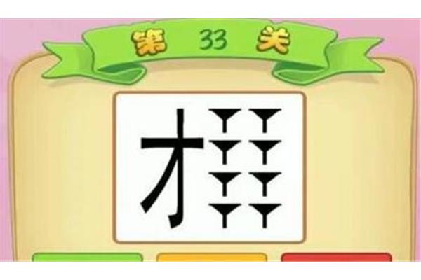 8打一成语