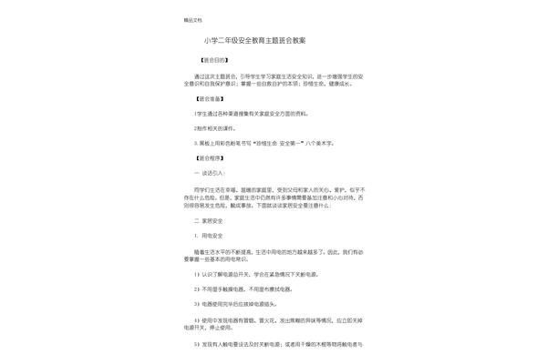 安全教案小学
