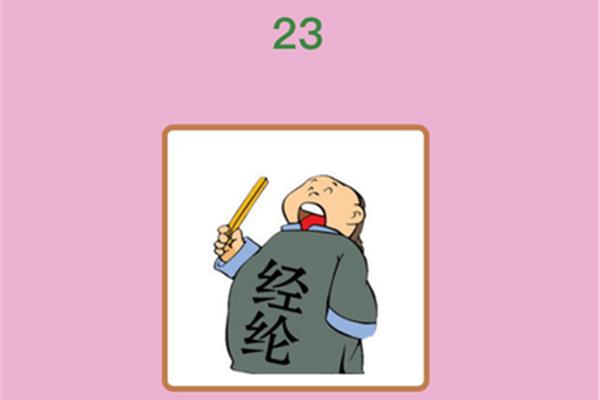 8打一成语
