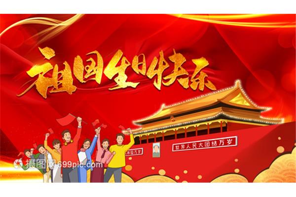 祖国母亲生日快乐