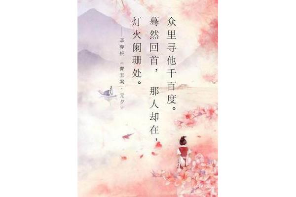 众里寻你千百度