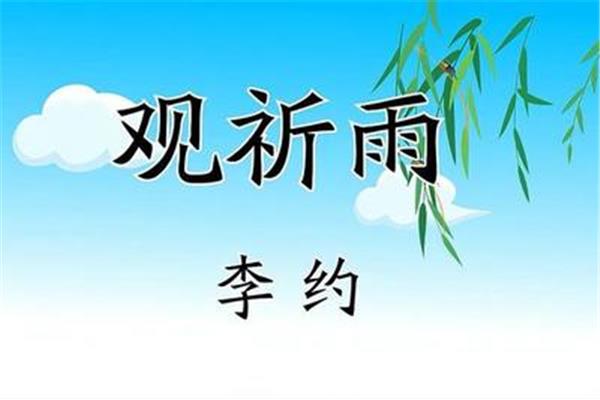 观祈雨李约