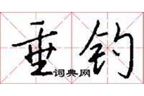钓鱼怎么写