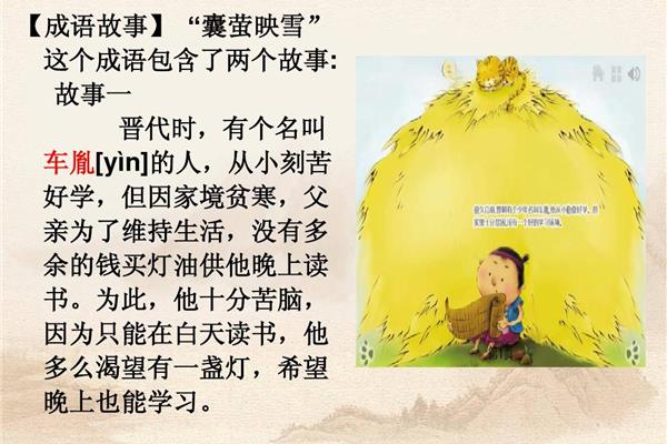 车胤囊萤的故事