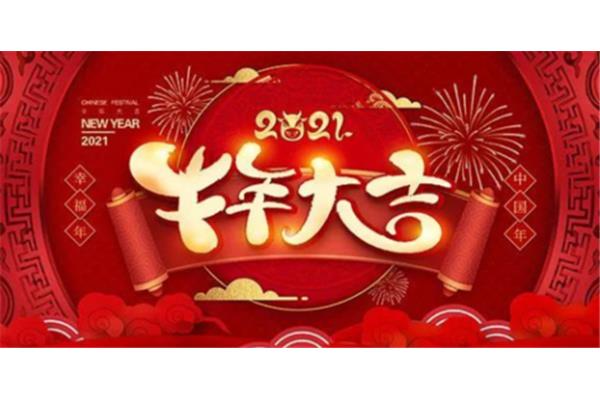我们一起过年