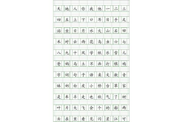 一年级语文生字
