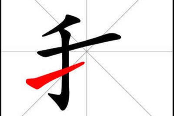 我的笔顺怎么写