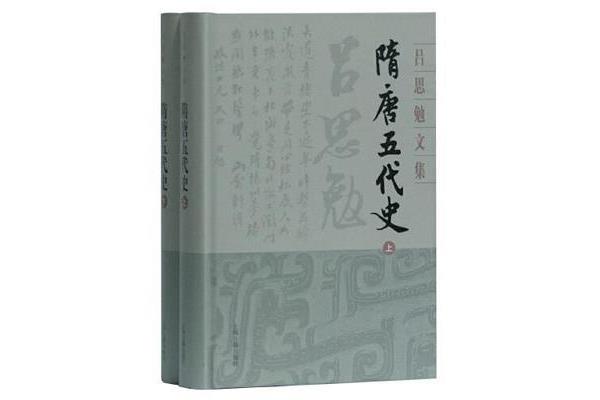 隋唐五代史