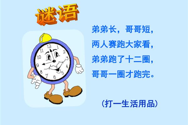 钟表的谜语