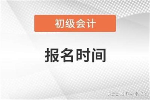 会计证报名时间