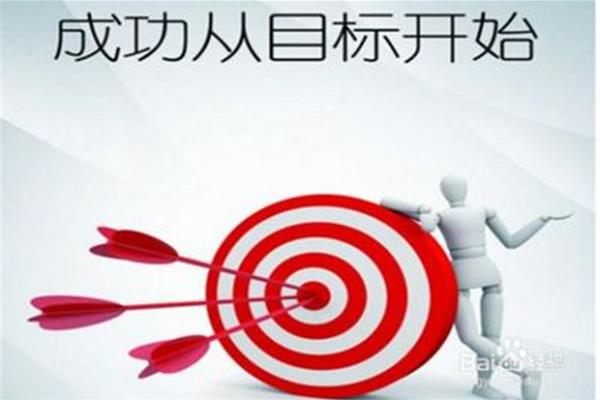 人生目标怎么写