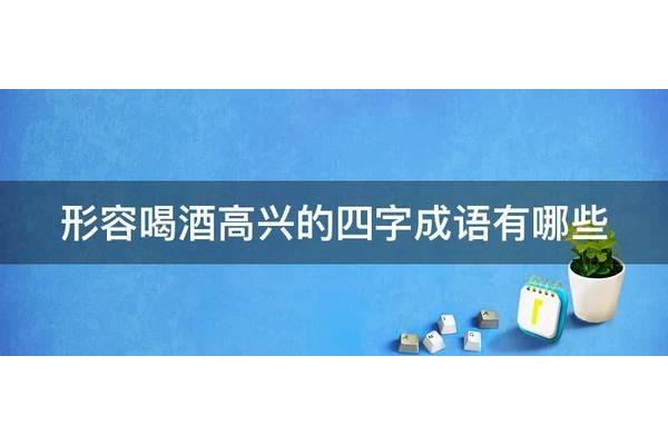 形容喝酒的成语