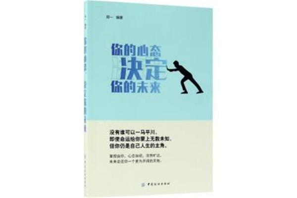 心态决定未来