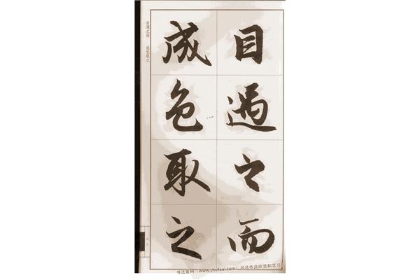 目遇之而成色