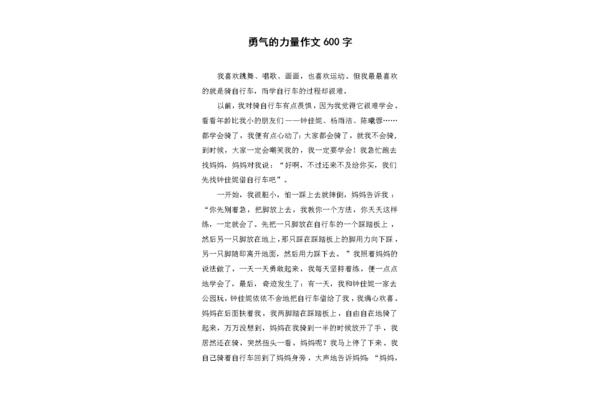 勇气的作文