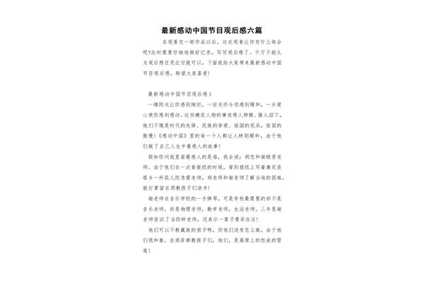 感动中国观后感